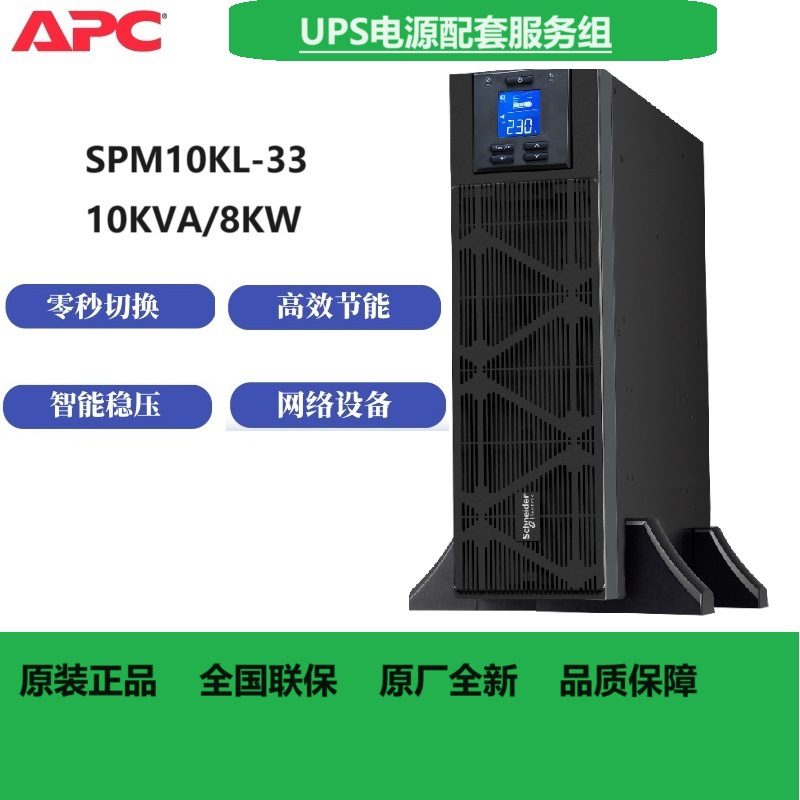 APC  ups不间断电源 SPM10KL-33 10KVA/10KW在线式 安装方式可调