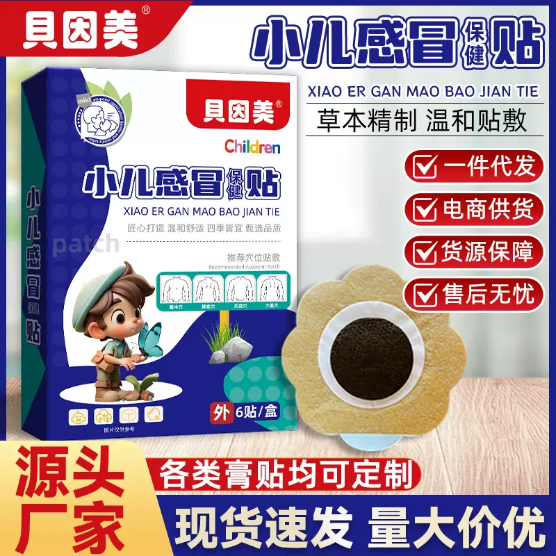 贝因美小儿感冒保健贴鼻塞流涕退热贴咽喉不适咳喘贴儿童蜂蜜贴