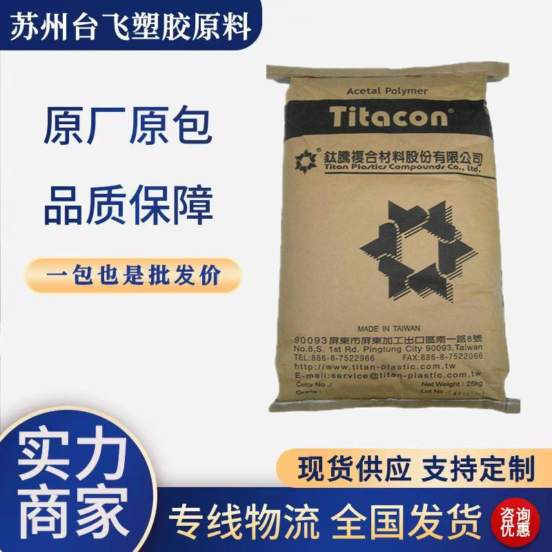 POM 台湾钛腾  TX920 N01 注塑级耐低温耐磨耐冲击低翘曲塑胶原料