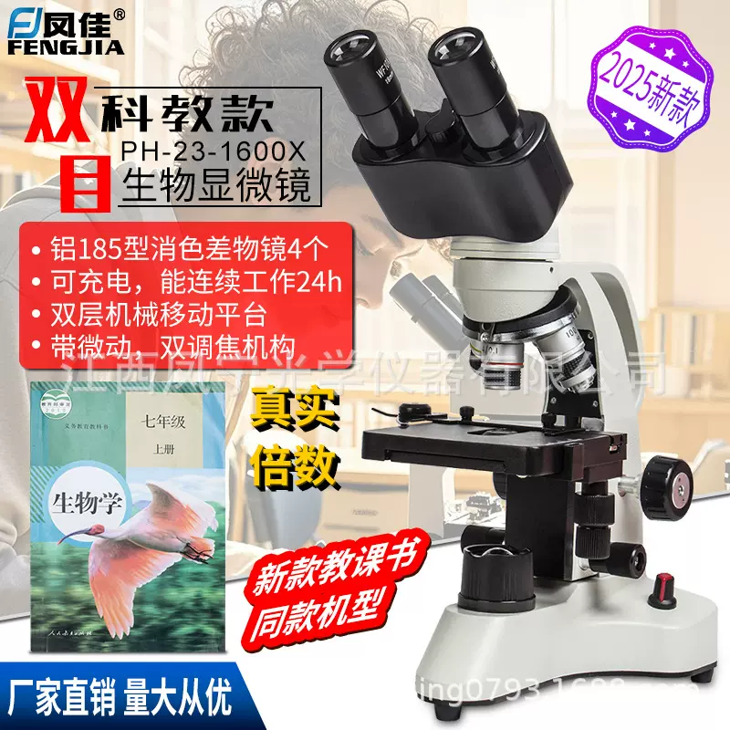 凤佳双目生物显微镜PH-23专业光学显微镜宠物畜牧精子卵子分析
