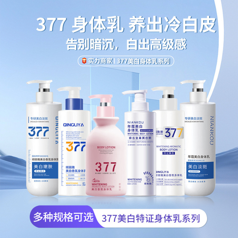 377美白烟酰胺润肤乳秋冬美白补水保湿377美白身体乳多规格可选|undefined