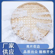 亮片花边织带白色刺绣镂空婚纱裙子边装饰花边辅料家居布艺装饰