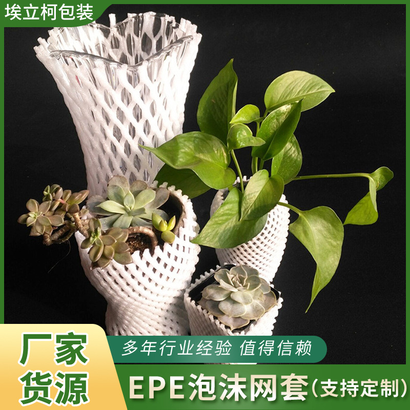 花盆 盆栽网套桌腿保护套酒瓶灯管包装袋白色泡沫保护防撞条