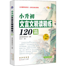 小升初文言文精读精练120篇 小学基础知识 长春出版社