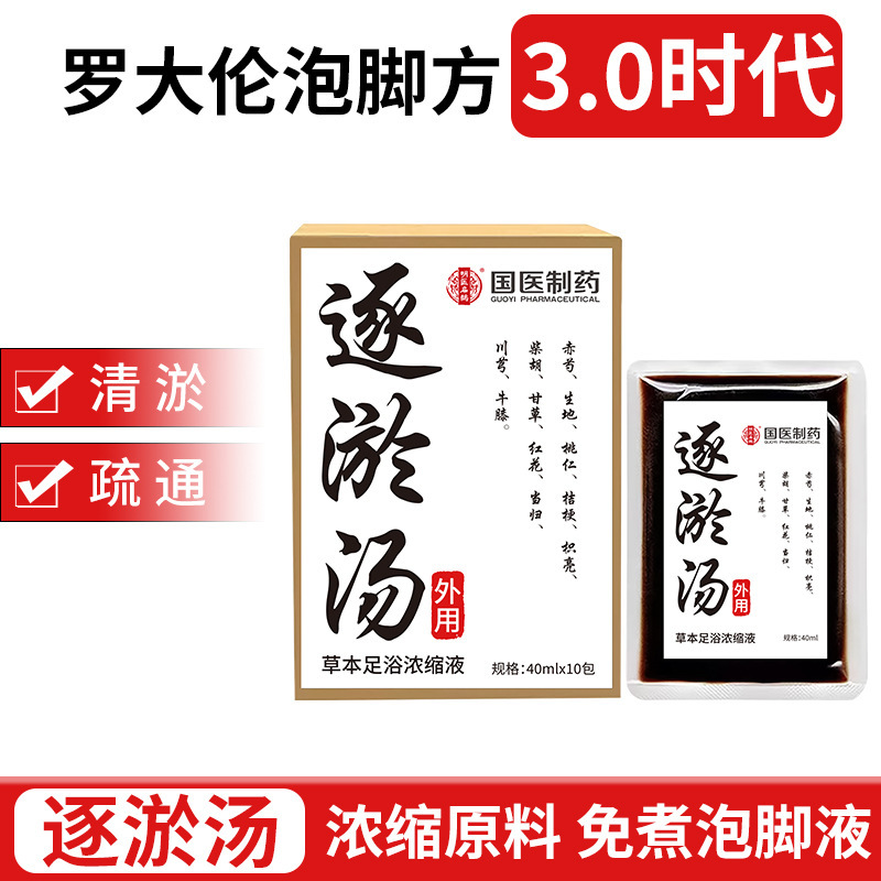 国医制药足浴液罗大伦经典方温丹汤草本足浴液浓缩免煮泡脚包批发|undefined