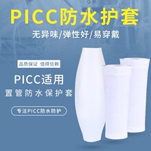 picc置管保护套上臂洗澡防水手臂护套伤口日常护理抗菌硅胶保护套