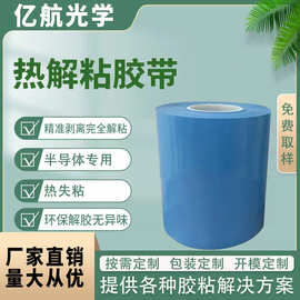 双面热解胶带热解失粘膜胶带高温失黏胶带温度感应热失粘膜胶带
