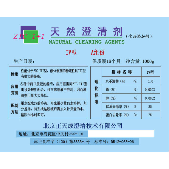 ZTC1+1天然澄清剂-IV型（液体制剂澄清）注射剂澄清剂专用
