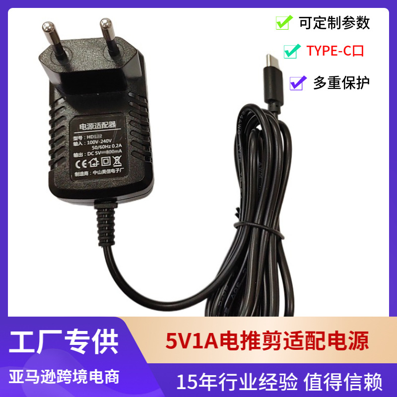专供亚马逊跨境电商5V1A电源适配器TYPE-C口适用宠物剪毛器剃须刀