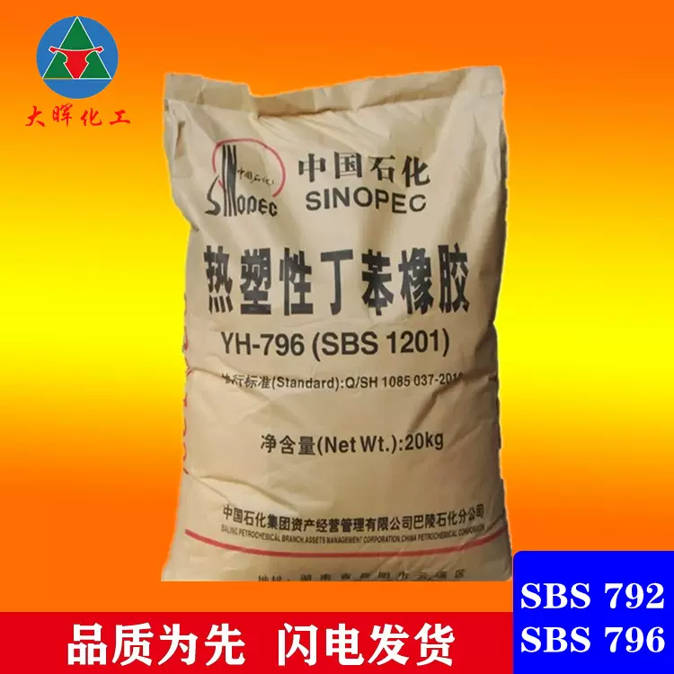 热塑性丁苯橡胶巴陵石化SBS792E橡胶SBS796增韧级防水