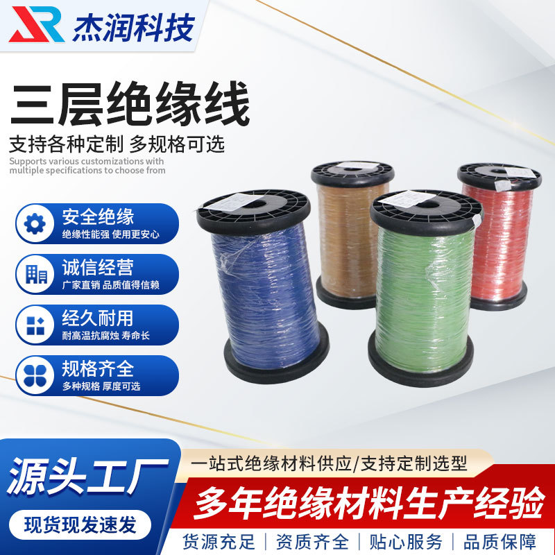 厂家批发直焊三层绝缘线彩色绝缘漆包线三层绝缘线多股绝缘线