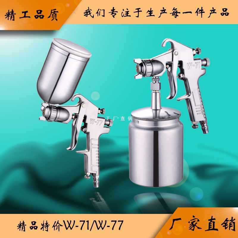 9YW程能W-77-71厂家直销上下壶油漆高雾化汽车家具喷漆枪胶水乳胶