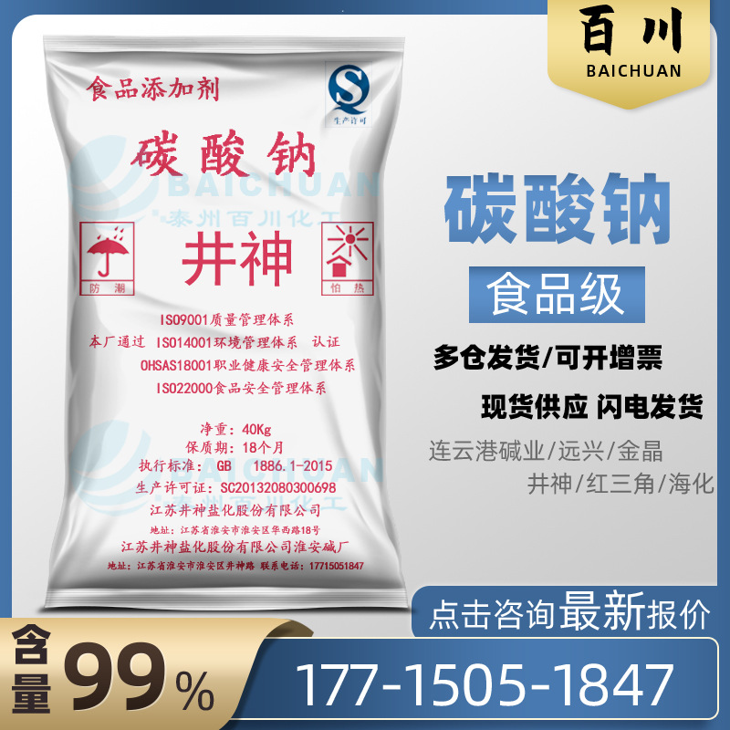 厂家供应碳酸钠40KG 碱面碱粉99 井神盐化 碳酸钠食用纯碱