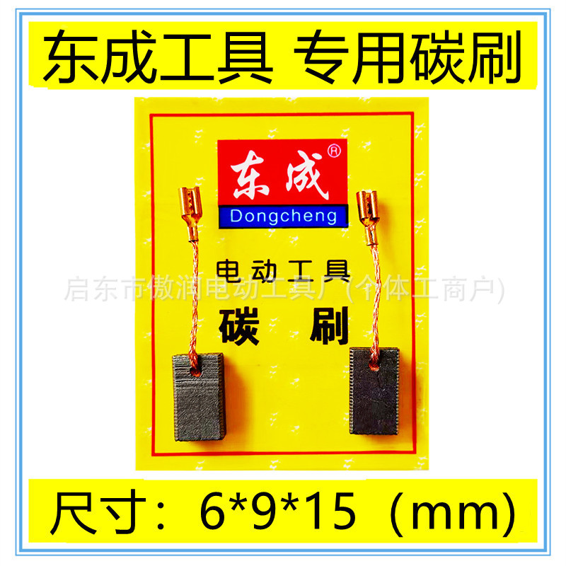 适用东成DSM860-100角磨机磨光机切割机碳刷电刷配件包邮