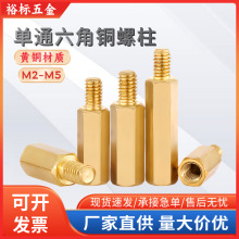 黄铜单通六角铜柱螺丝金属外牙间隔铜螺柱隔离柱M2M3M4M5螺栓螺纹