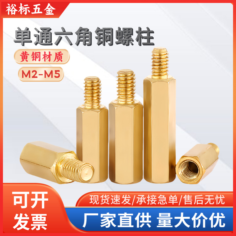 黄铜单通六角铜柱螺丝金属外牙间隔铜螺柱隔离柱M2M3M4M5螺栓螺纹