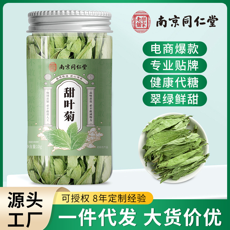 南京同仁堂甜叶菊休闲滋补养生甜叶菊茶厂家直供批发代发甜叶菊