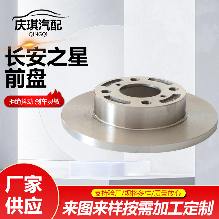 Changan Star Front Disc Brake System Brake Disc Brake Pad Front Brake Disc Manufacturer Supply