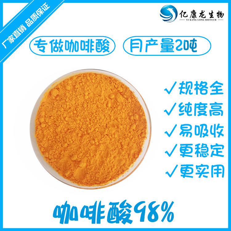 咖啡酸 99% 3,4-二羟基肉桂酸331-39-5 化妆品原料  包邮