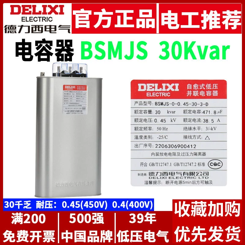 Delixi конденсатор BSMJ-0.45-30-3-D 0.4 450V 400V Низковольтный шкаф компенсации реактивной мощности