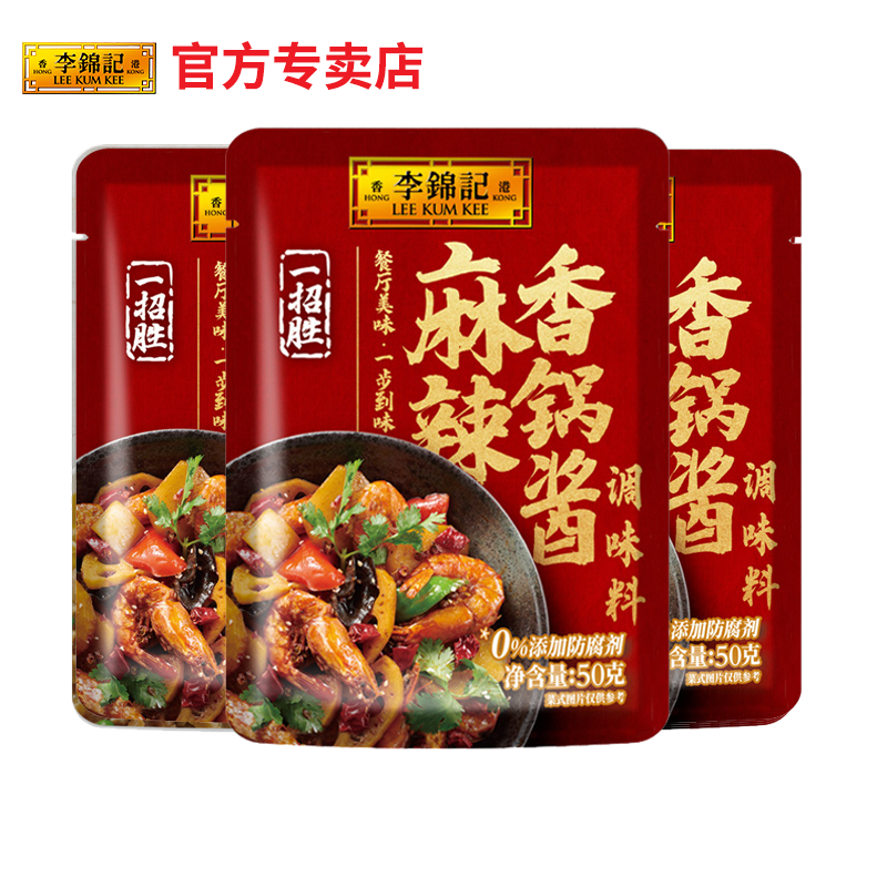 【百亿补贴】李锦记一招胜麻辣香锅酱50g*3袋麻辣小龙虾调料