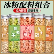 冰粉材料配料套伴侣花生碎葡萄干冰凉粉粉摆摊小料家用商用配料