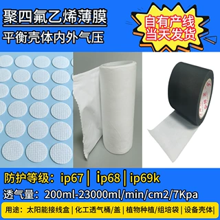 现货批发传感器平衡透气膜ePTFE防水透气膜原材料支持定制开专票