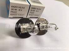 OSRAM歐司朗64251裂隙燈分析儀器鹵鎢燈泡顯微鏡光度計燈泡6V20W