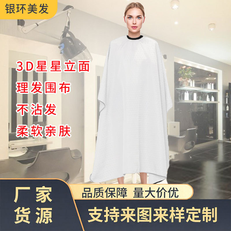 3D星星网红理发围布压花立体理发店家用剪发围布不沾发美发围裙