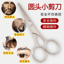 胡須剪 胡子剪刀 美容剪刀 安全 圓頭鼻毛剪 眉毛剪 化妝小工具