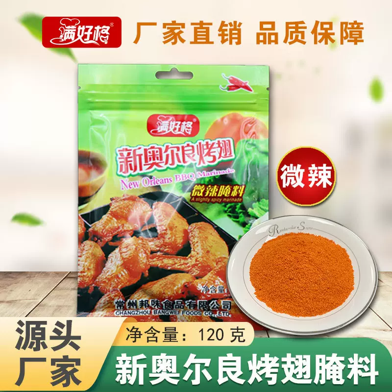 邦味满好格新奥尔良烤翅腌料烧烤调料微辣120克厂家批发