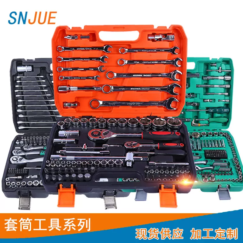 SNJUE现货汽修工具套筒汽配工具箱套装46件套82件套车载应急工具