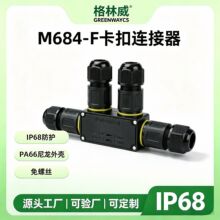 格林威卡扣接线IP68防水连接器照明灯饰3位免螺丝M684F防水接线器