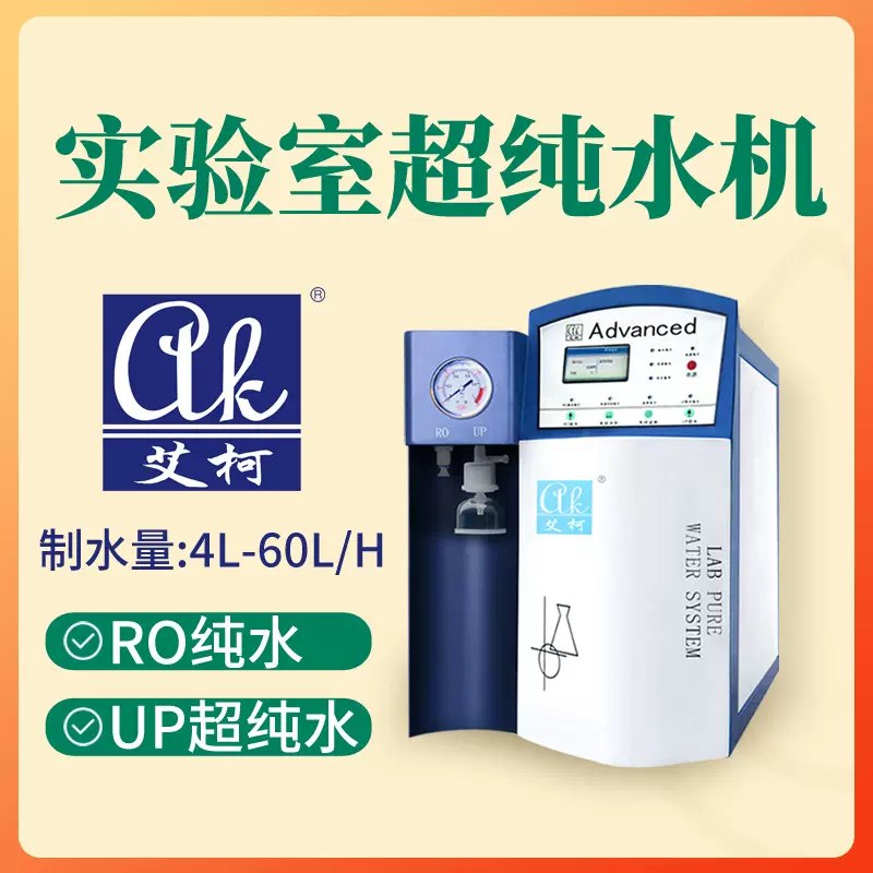原子吸收光谱（AAS）实验专用超纯水机 10L/H 小型 去离子水设备