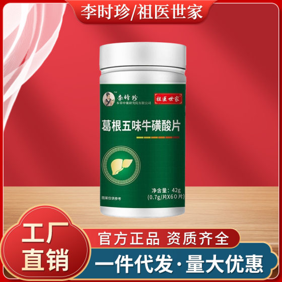 Li Shizhen Gegen Wuwei Taurine Tablets 60 Fu Shun Tang Tablets Candy Chewable Tablets in stock Wholesale Generation