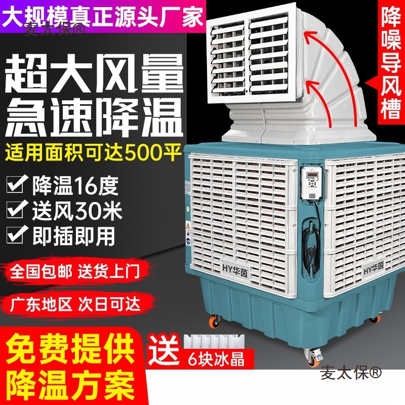 Huayin Industrial Air Cooler Environmentally Friendly Energy-Saving Water Air Conditioner Farm Factory Workshop Large Commercial Mobile Metabo