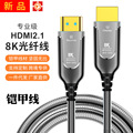 现货hdmi铠装光纤线电视电脑投影仪48gbps8K高清线2.1hdmi连接线