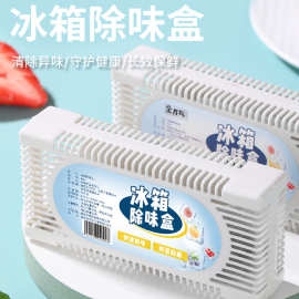 家用冰箱除味剂活性炭包除臭味异味除味盒冰箱除臭剂冰箱空气净化