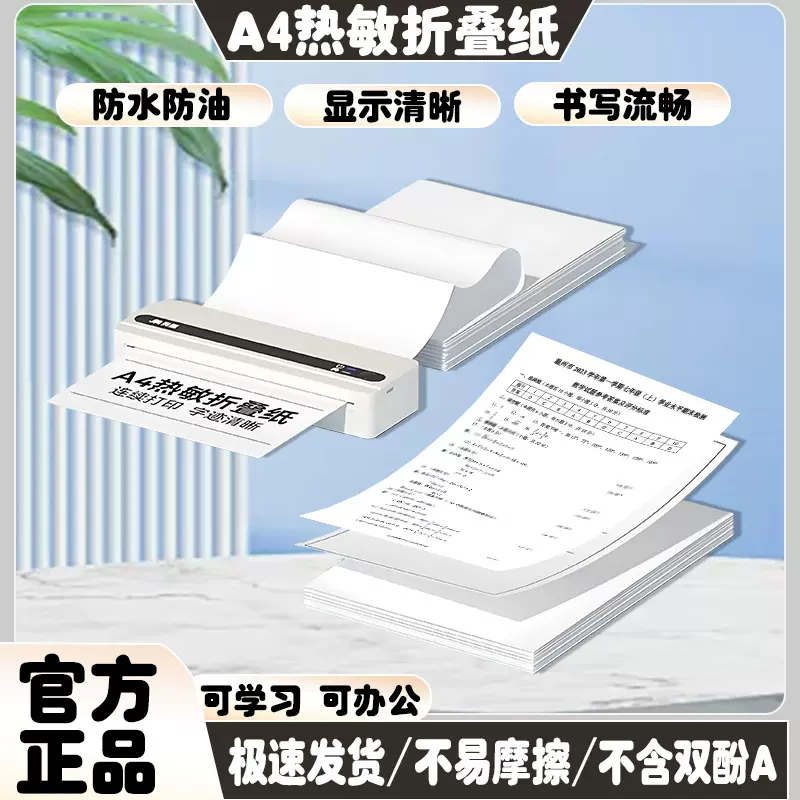 a4热敏纸 热敏折叠打印纸210x297mm热敏速干打印纸学生试卷打印纸