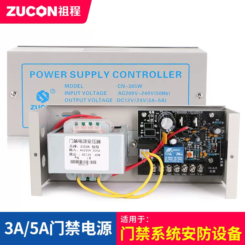 ZUCON祖程12V5A楼宇对讲门禁智能锁小电源适配器安防设备电源