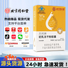 北京同仁堂蘇邦ブランド初乳冷凍乾燥粉カプセル24粒免疫グロブリンカプセル免疫調節