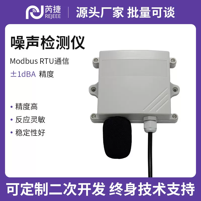 芮捷定制 分贝仪噪声测试仪环境传感器检测仪分贝检测模块RS485