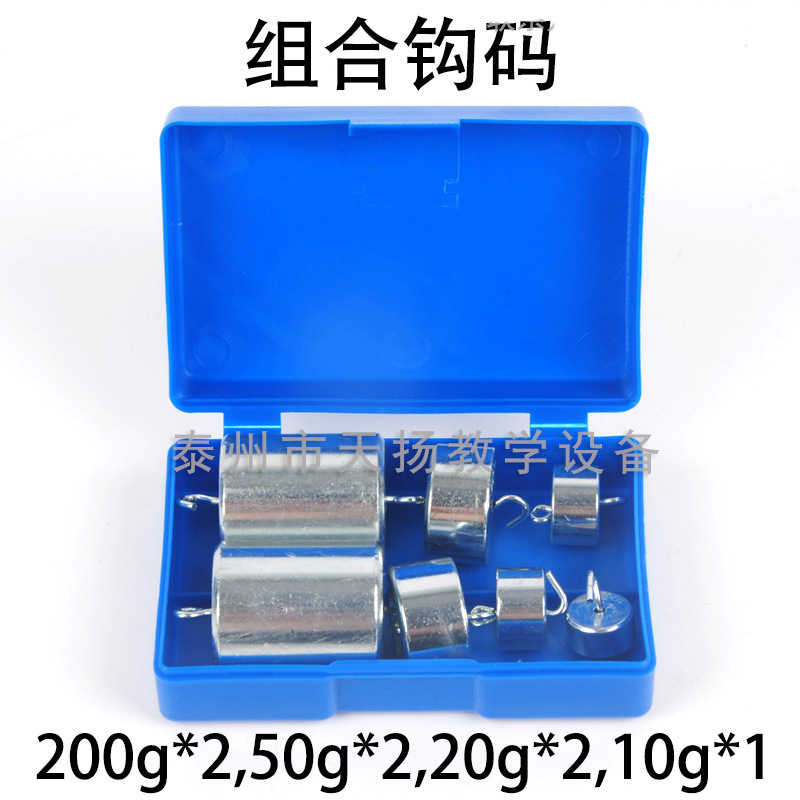 组合钩码10g*1 20g*2 50g*2 200g*2 混合钩码 金属钩码 实验器材