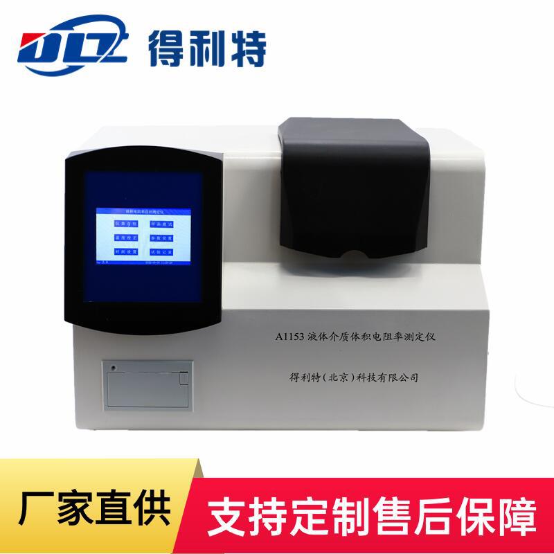 得利特A1150液体介质体积电阻率测定仪 石油体积电阻率检测仪