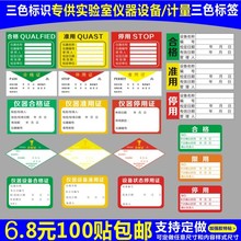 三色仪器状态标识实验室设备柜合格证标签样品试剂溶液不干胶贴纸