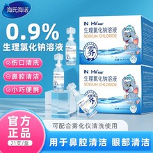 海氏海诺0.9%生理氯化钠溶液小支鼻腔眼部清洁伤口清洗小巧便携正