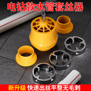 Electric threading machine die ppr water pipe threading electric drill pvc plastic pipe threading artifact tooth opening suit