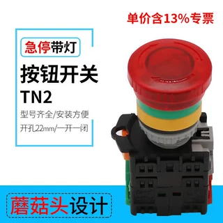 含专票蘑菇头TN2按钮开关自锁急停带灯 常开常闭按压旋转复位开关