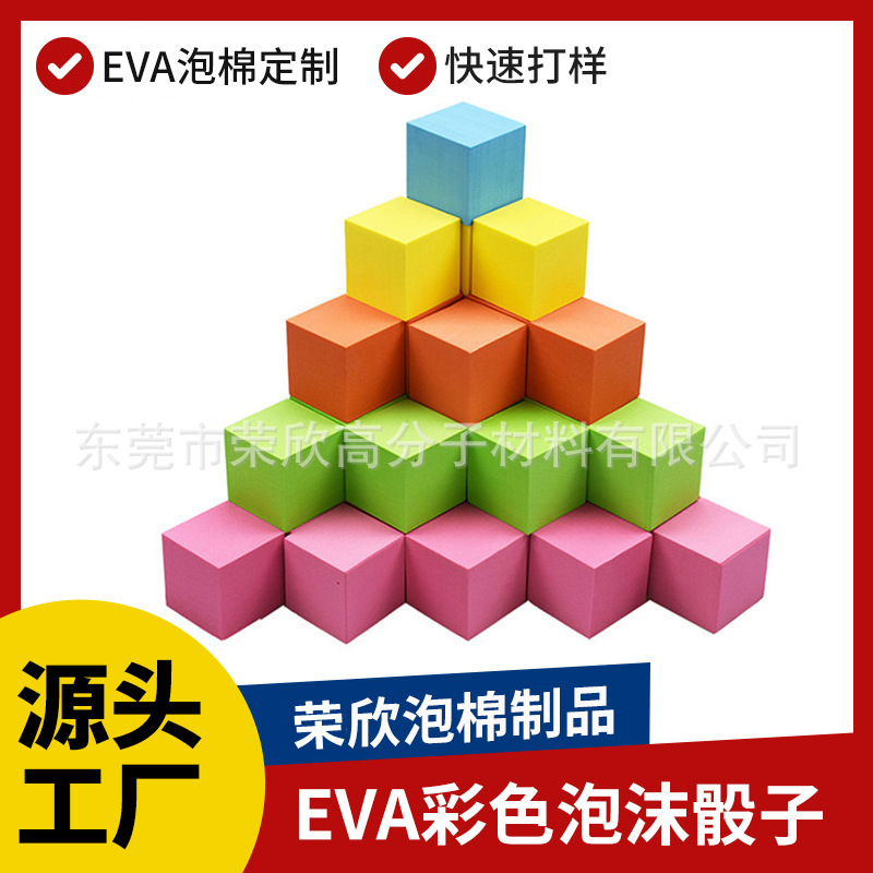 小直径3.8CM彩色EVA泡棉骰子 游乐场儿童早教EVA内衬冲压研磨玩具