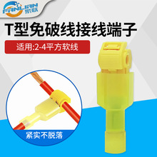 黄色主线分支接线夹 接线卡 T型免破线主线分支连接器2-4平方